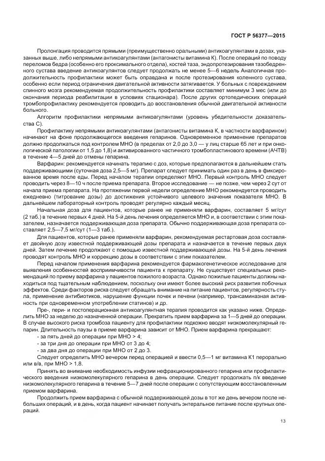 ГОСТ Р 56377-2015, страница 17