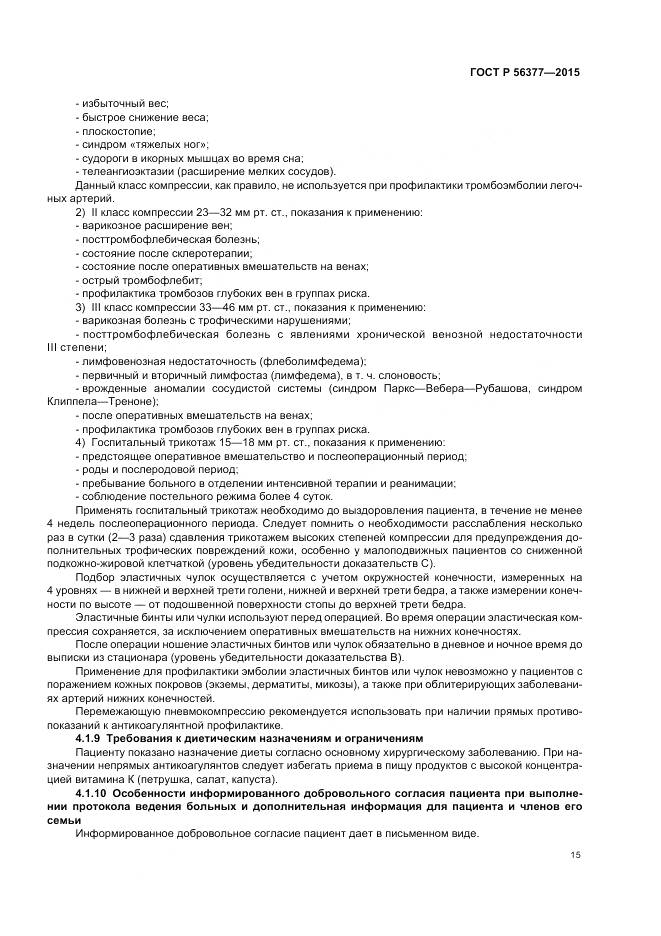 ГОСТ Р 56377-2015, страница 19