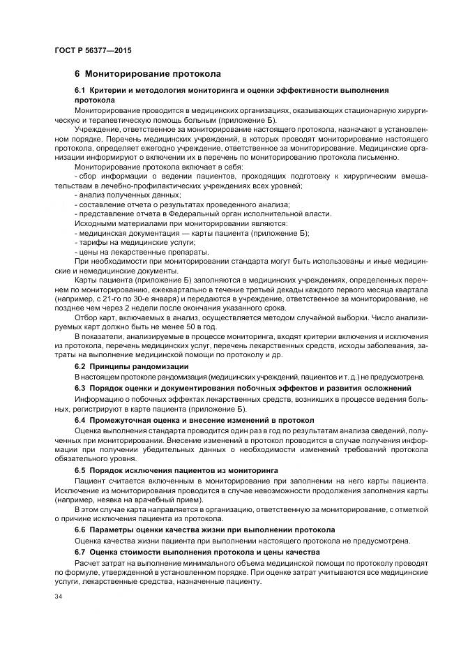 ГОСТ Р 56377-2015, страница 38