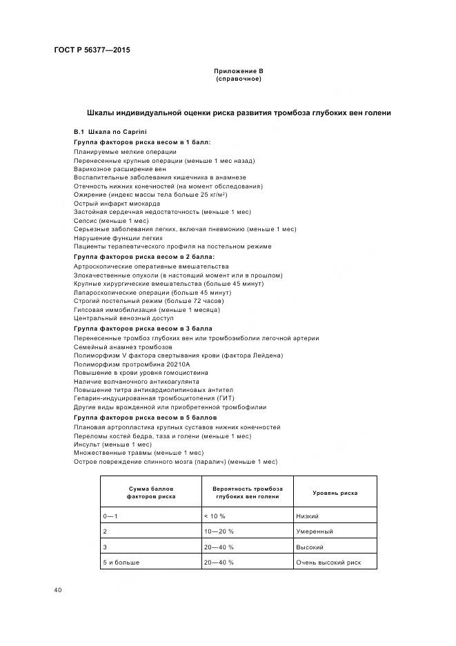 ГОСТ Р 56377-2015, страница 44