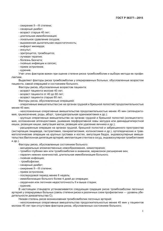 ГОСТ Р 56377-2015, страница 7
