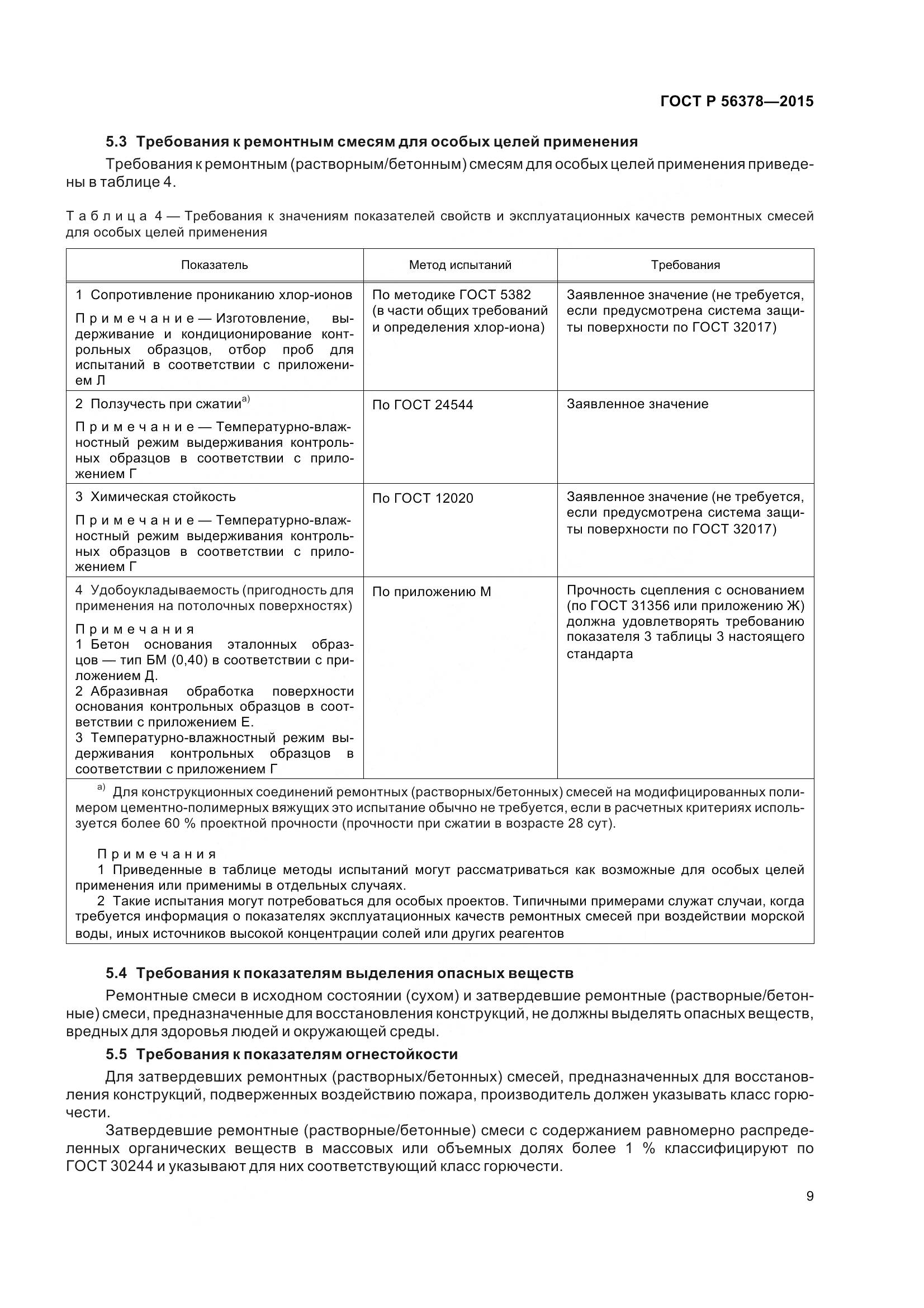 ГОСТ Р 56378-2015, страница 13