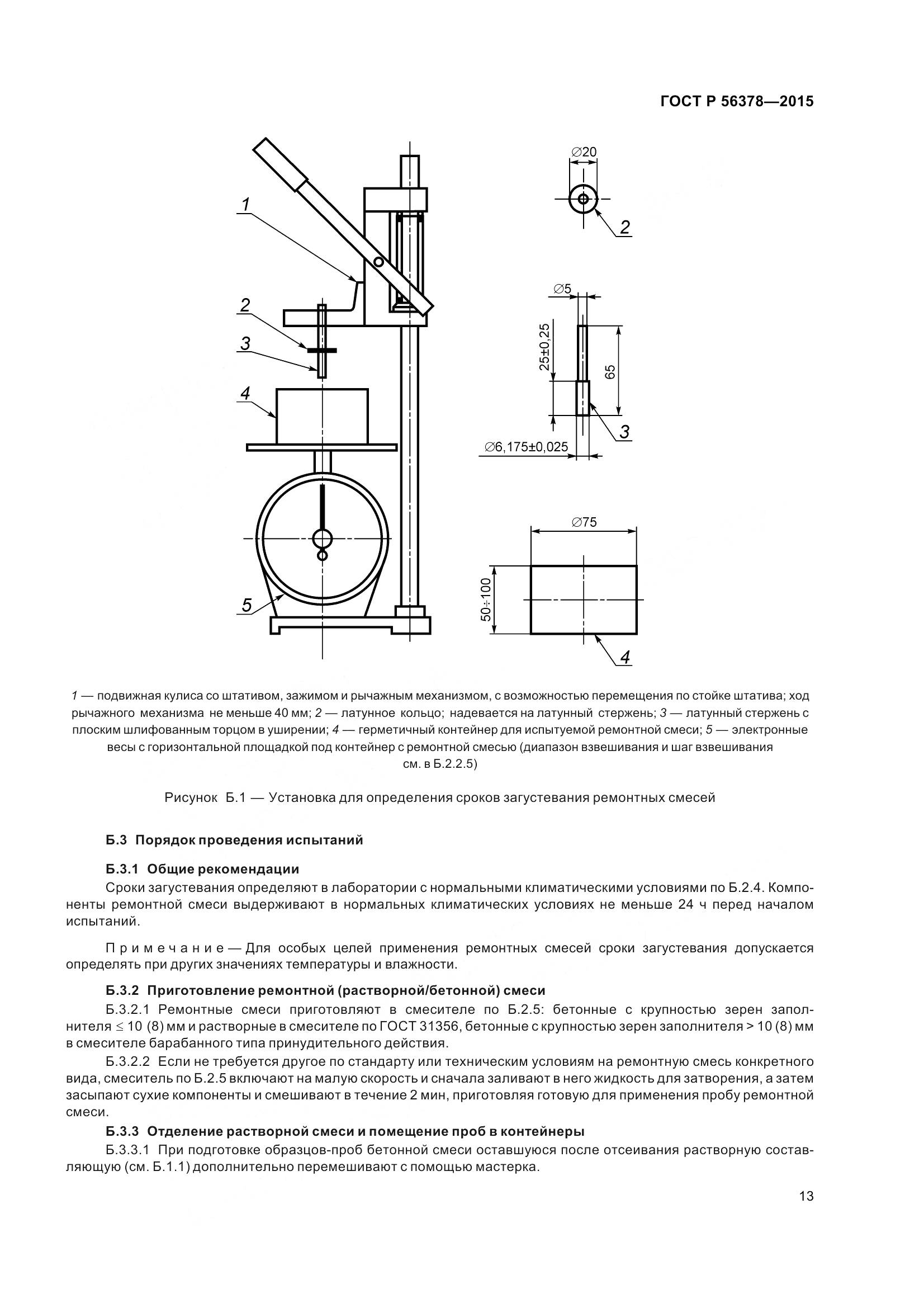 ГОСТ Р 56378-2015, страница 17