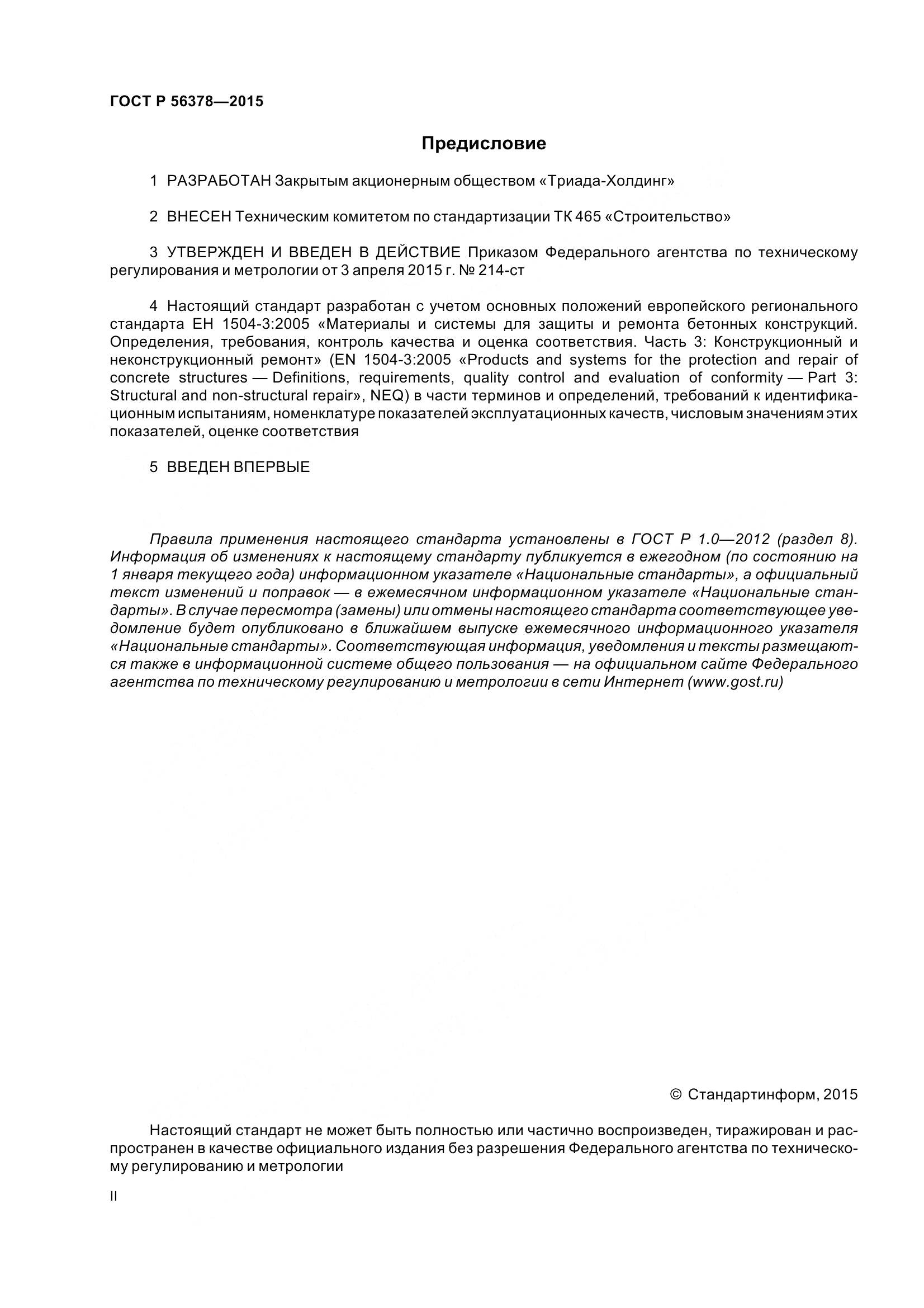 ГОСТ Р 56378-2015, страница 2