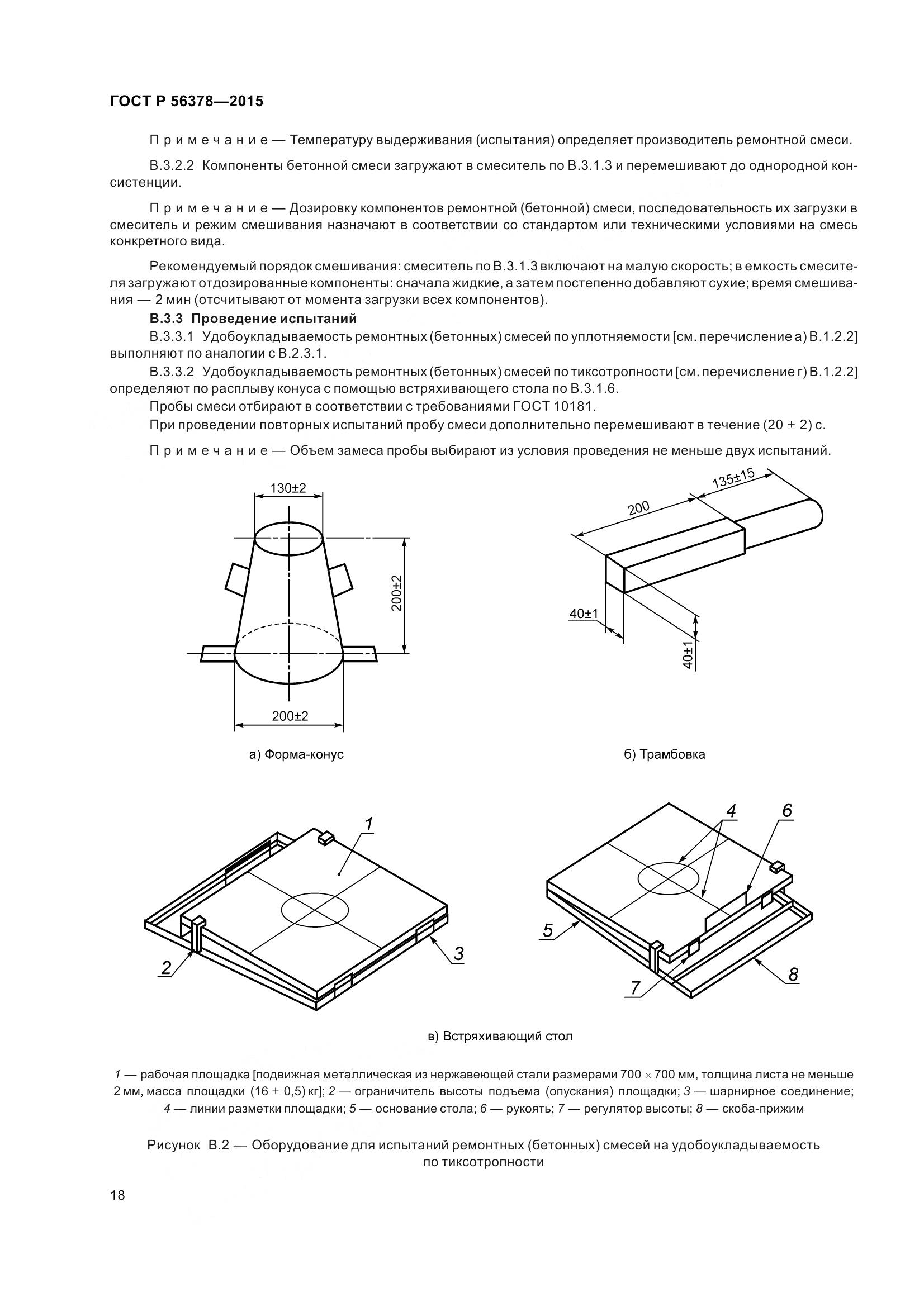 ГОСТ Р 56378-2015, страница 22