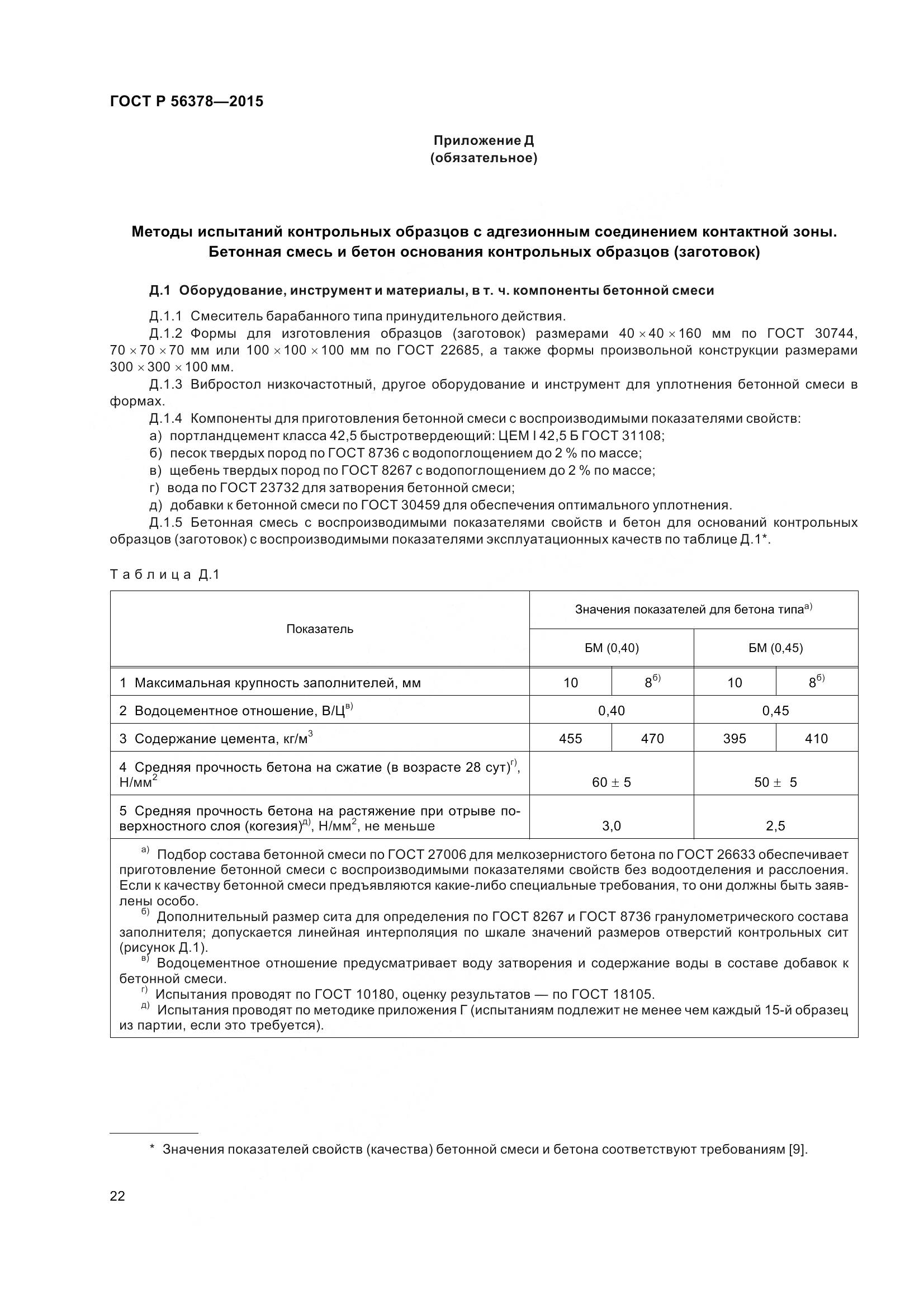 ГОСТ Р 56378-2015, страница 26