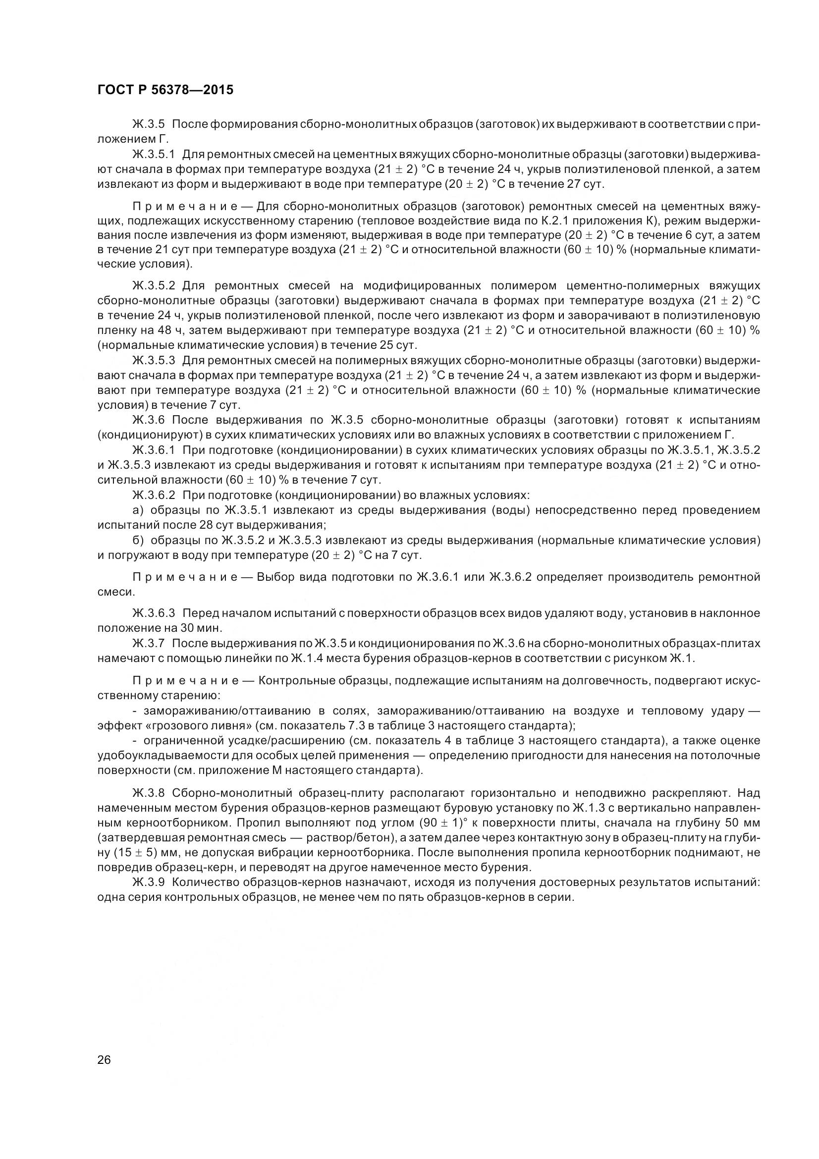 ГОСТ Р 56378-2015, страница 30