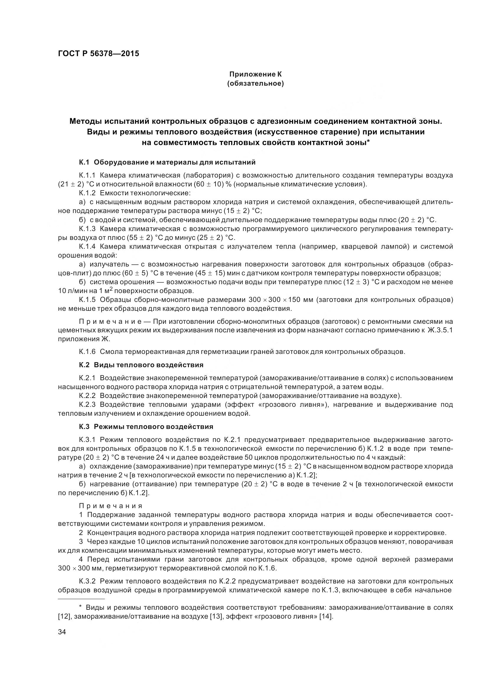 ГОСТ Р 56378-2015, страница 38