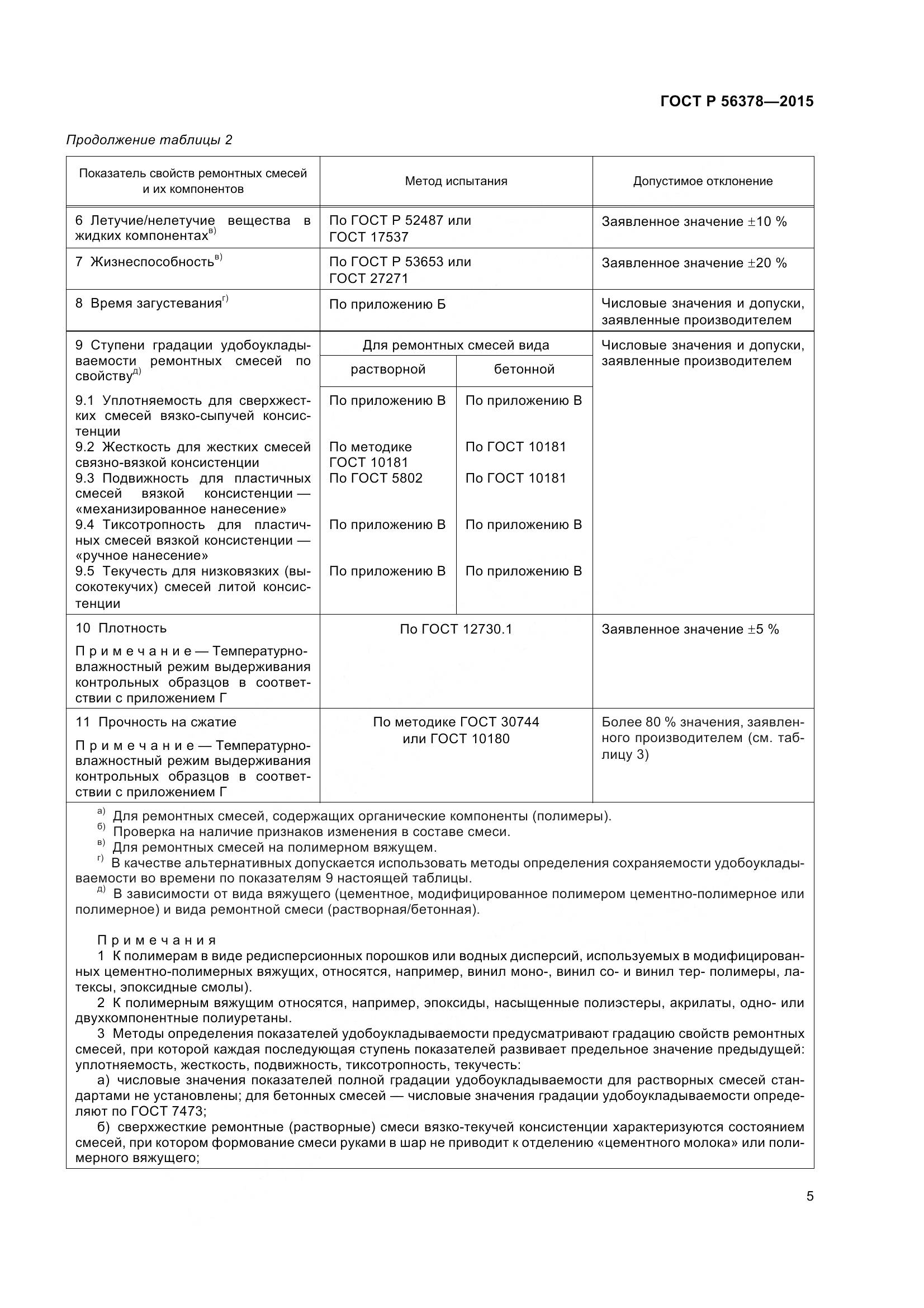 ГОСТ Р 56378-2015, страница 9