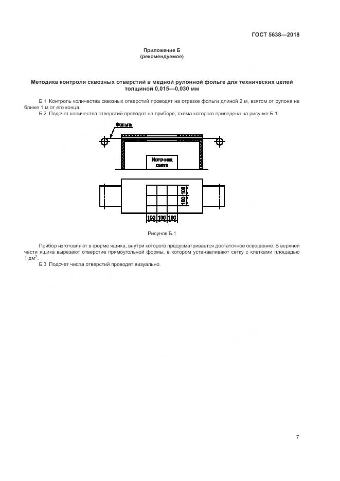 ГОСТ 5638-2018, страница 11