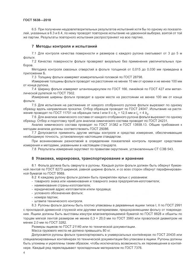 ГОСТ 5638-2018, страница 8
