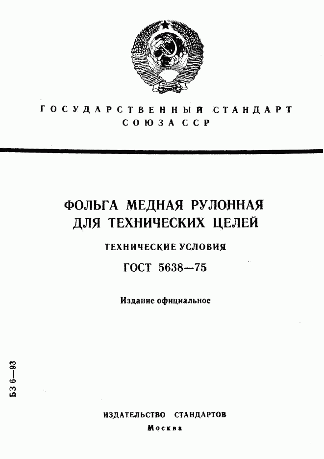 ГОСТ 5638-75, страница 1