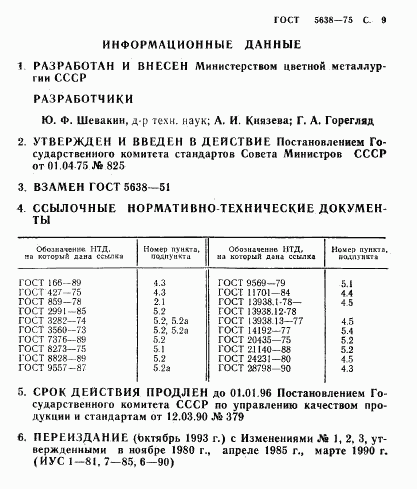 ГОСТ 5638-75, страница 10