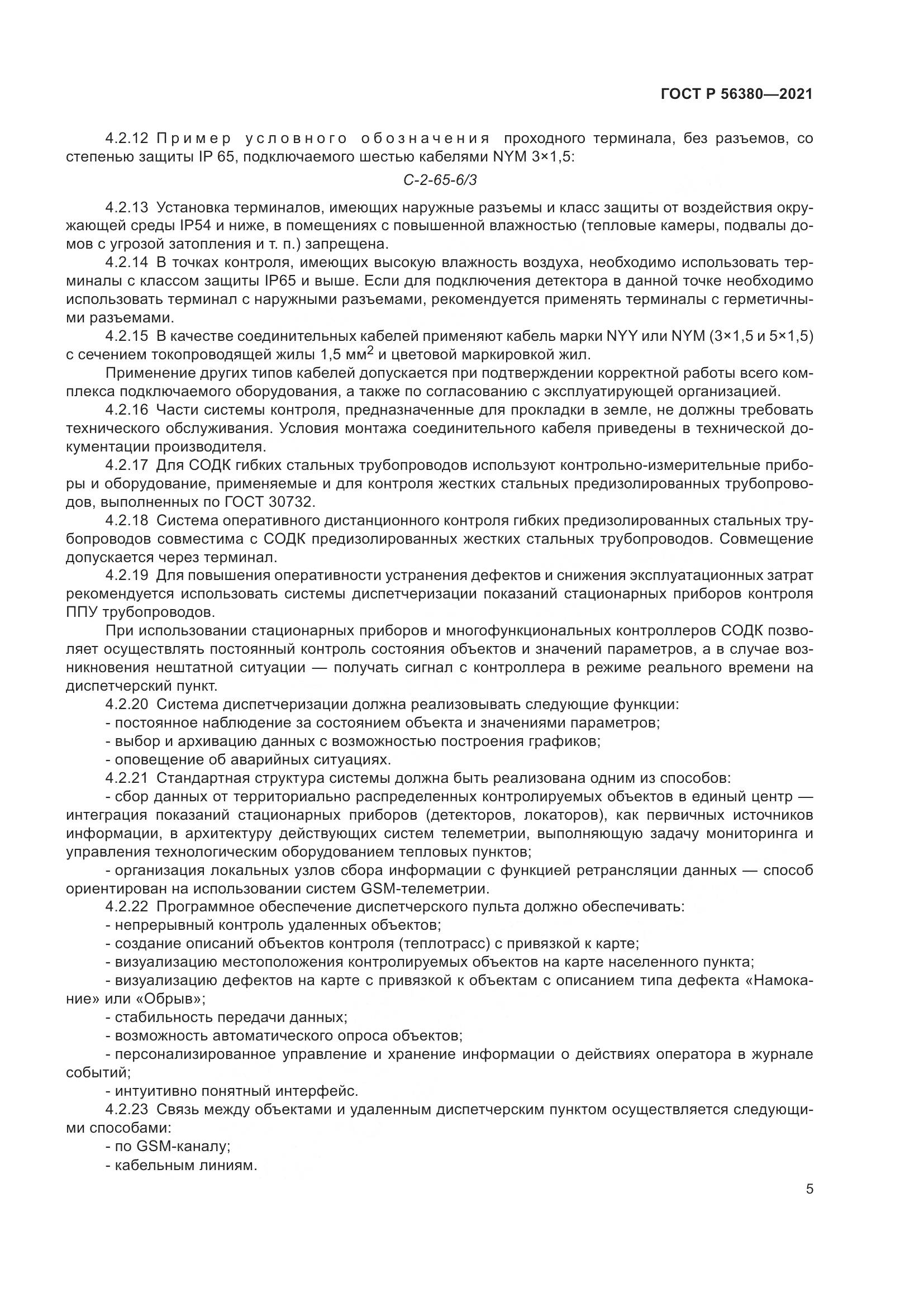ГОСТ Р 56380-2021, страница 9