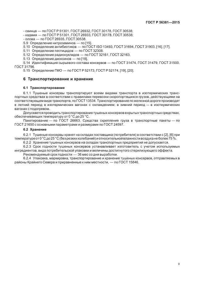 ГОСТ Р 56381-2015, страница 11