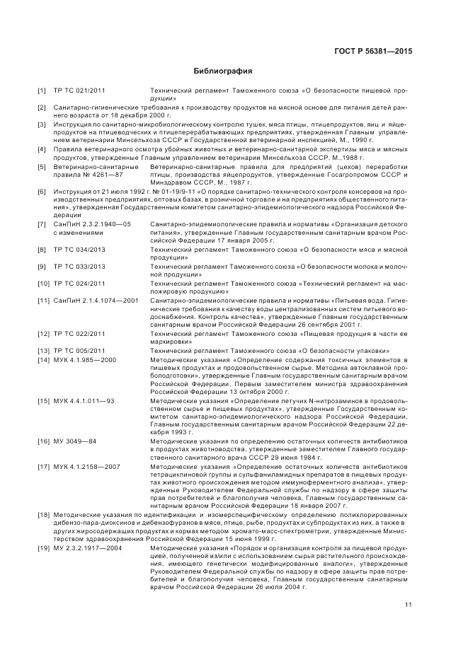 ГОСТ Р 56381-2015, страница 13