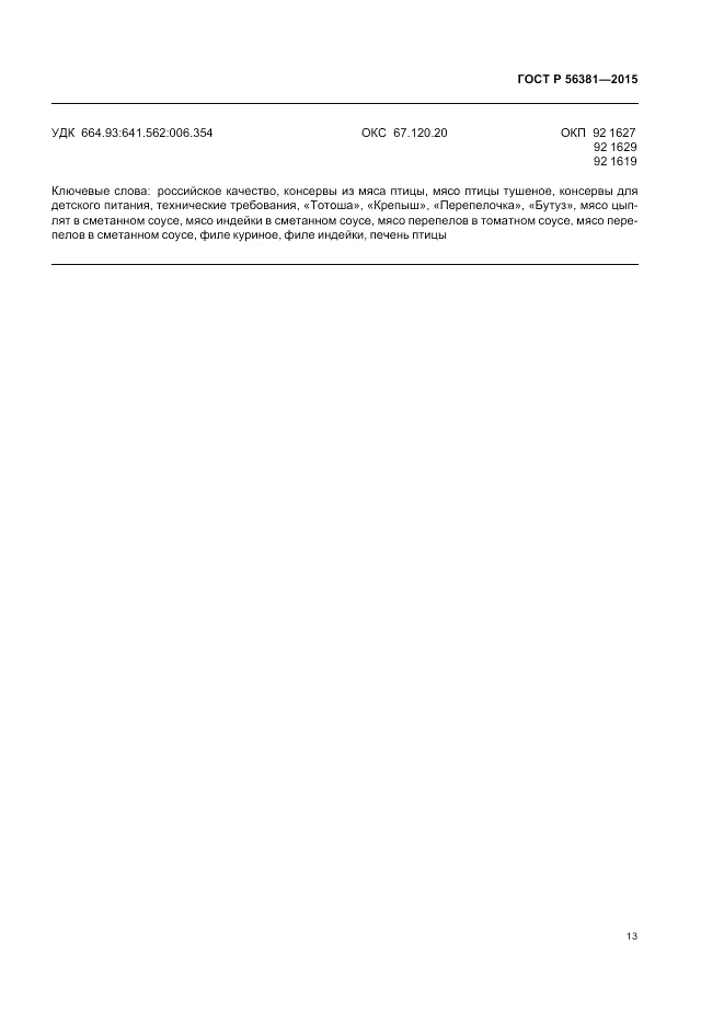 ГОСТ Р 56381-2015, страница 15