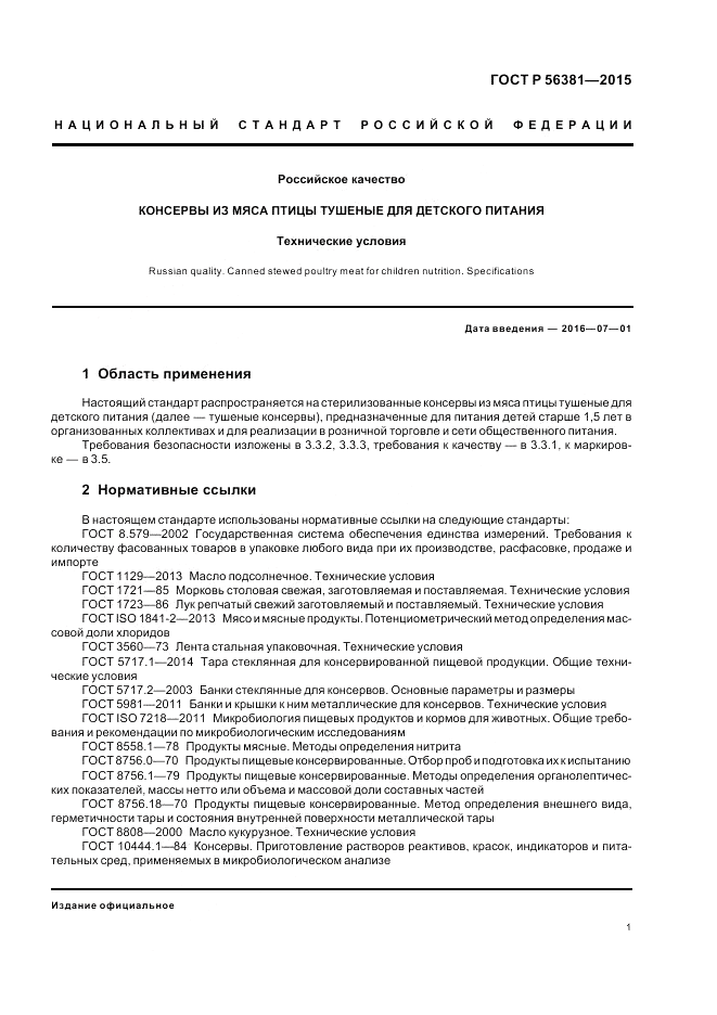 ГОСТ Р 56381-2015, страница 3