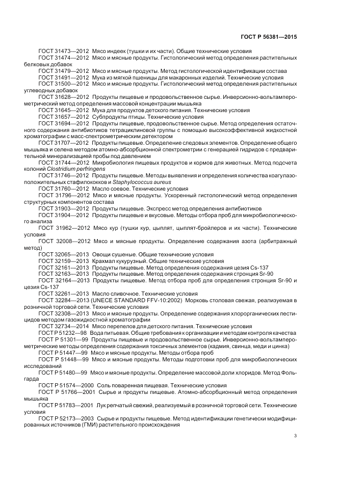 ГОСТ Р 56381-2015, страница 5