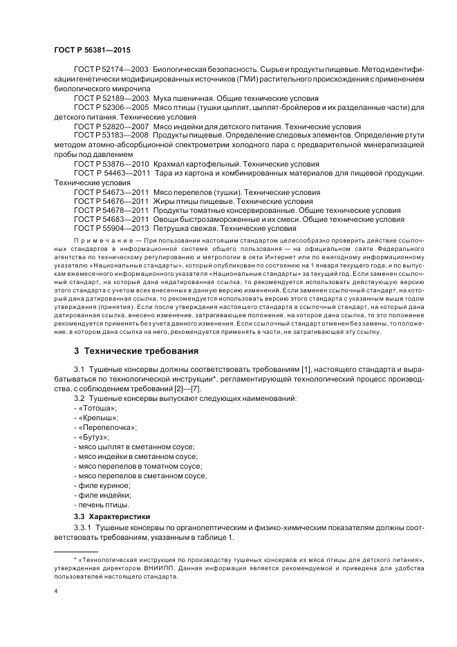 ГОСТ Р 56381-2015, страница 6