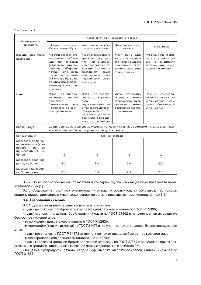 ГОСТ Р 56381-2015, страница 7