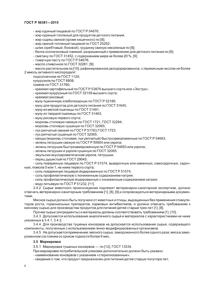 ГОСТ Р 56381-2015, страница 8