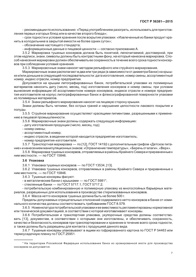 ГОСТ Р 56381-2015, страница 9