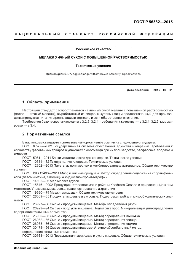 ГОСТ Р 56382-2015, страница 3