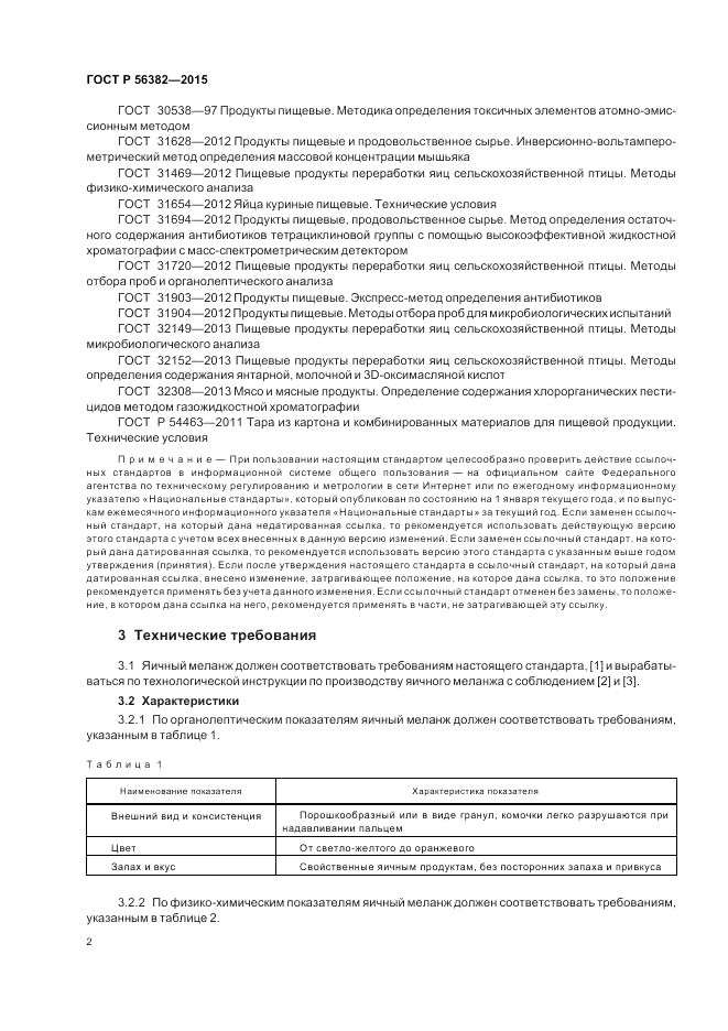 ГОСТ Р 56382-2015, страница 4