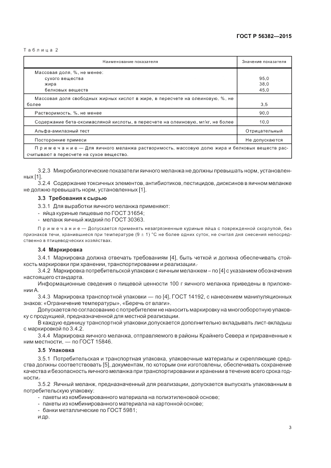 ГОСТ Р 56382-2015, страница 5