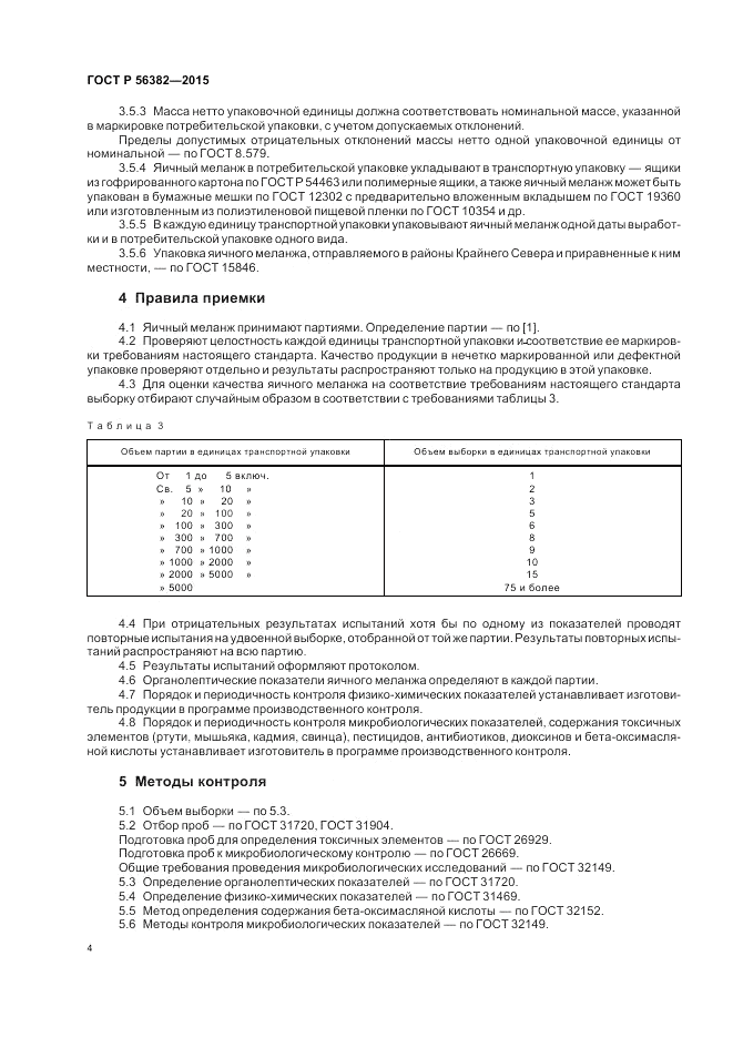 ГОСТ Р 56382-2015, страница 6