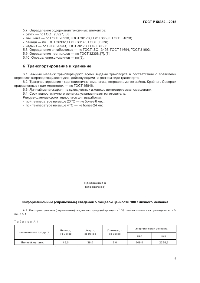 ГОСТ Р 56382-2015, страница 7