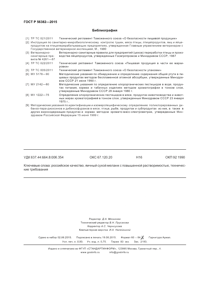 ГОСТ Р 56382-2015, страница 8