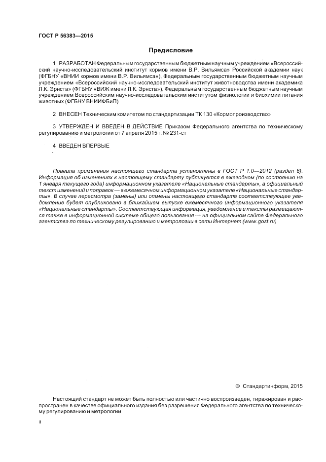 ГОСТ Р 56383-2015, страница 2