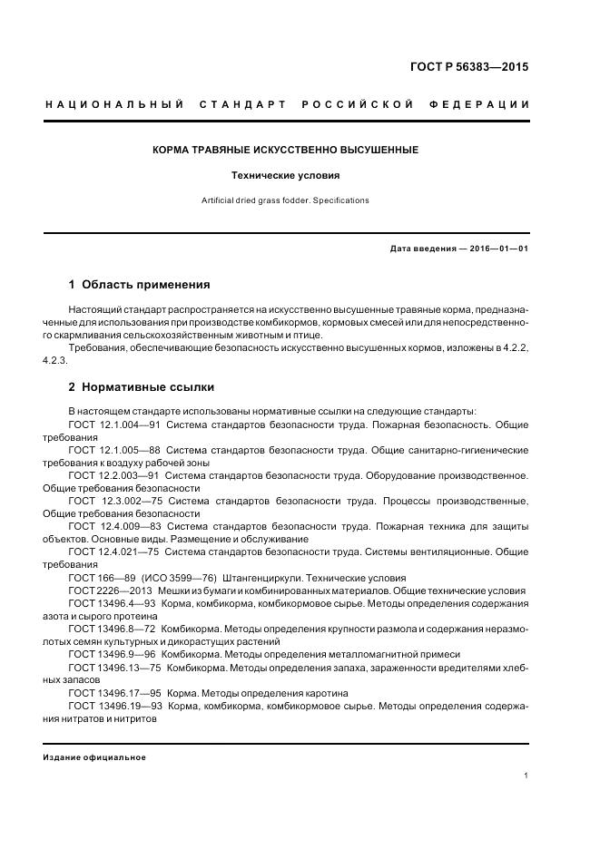 ГОСТ Р 56383-2015, страница 3