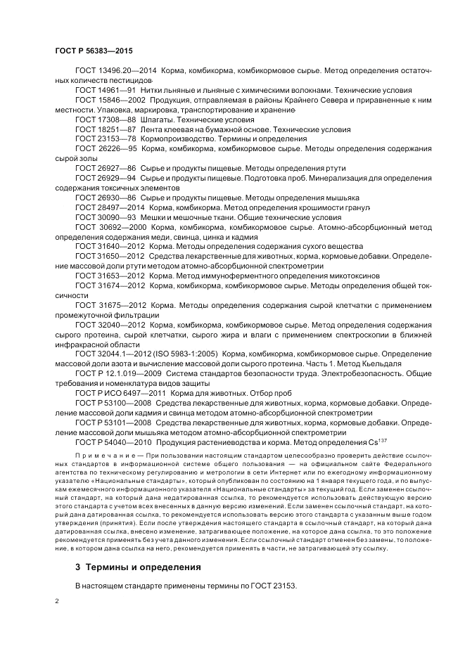 ГОСТ Р 56383-2015, страница 4