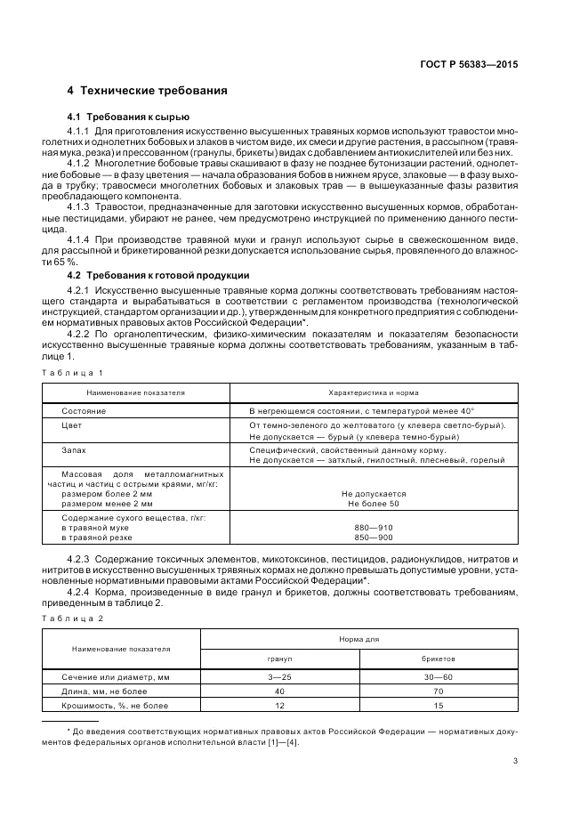 ГОСТ Р 56383-2015, страница 5