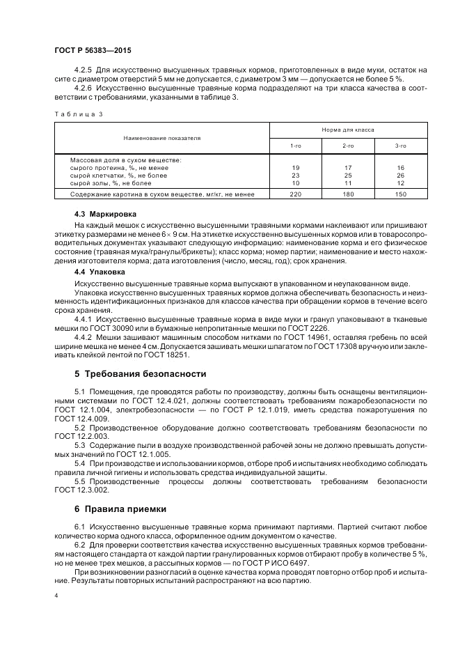 ГОСТ Р 56383-2015, страница 6