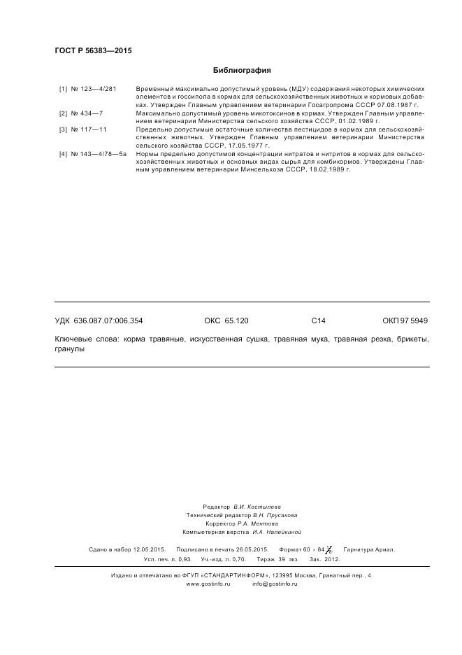 ГОСТ Р 56383-2015, страница 8