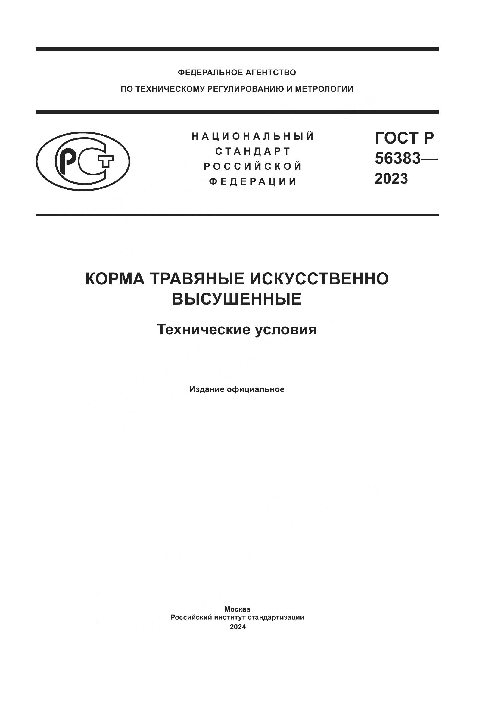 ГОСТ Р 56383-2023, страница 1