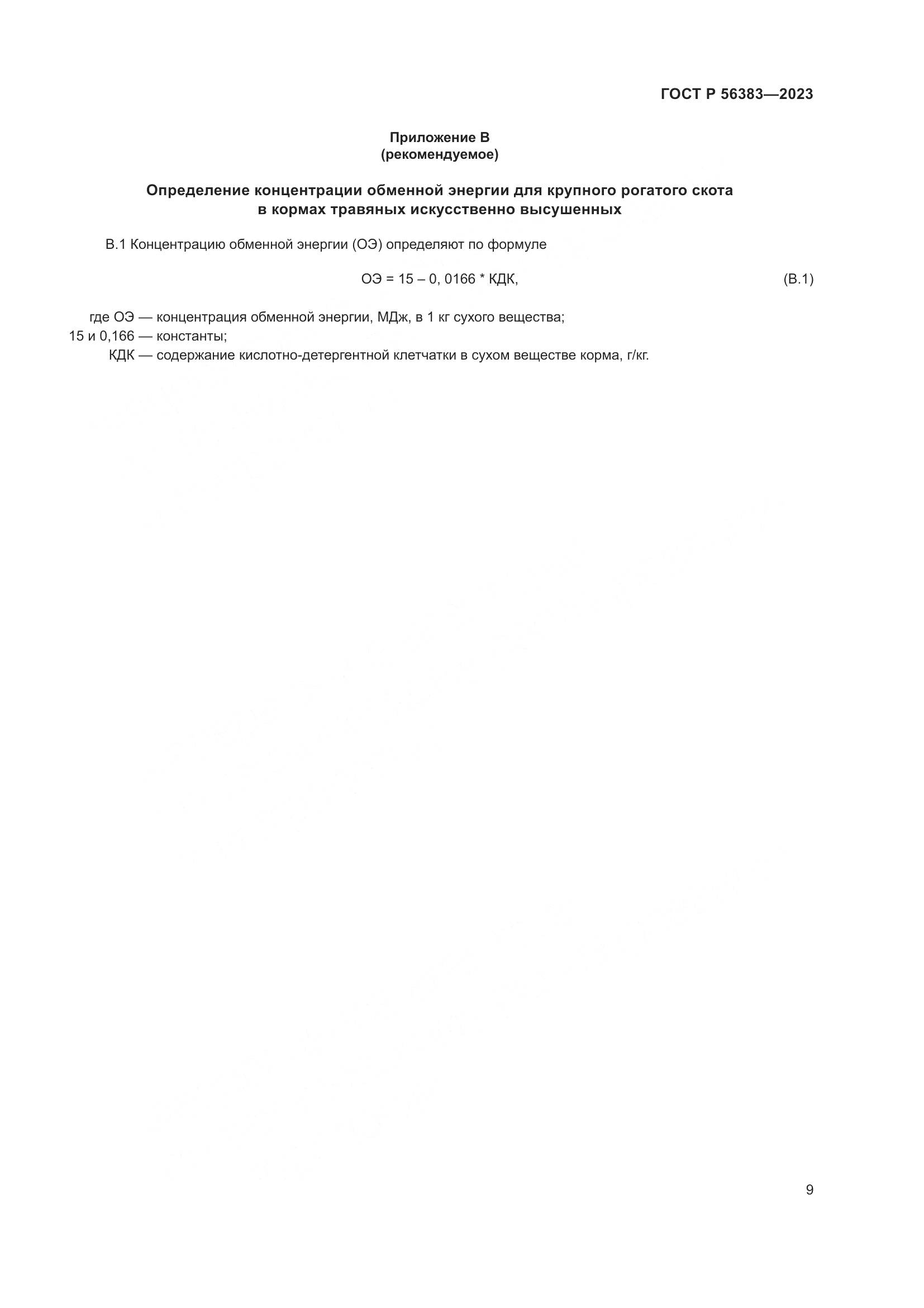ГОСТ Р 56383-2023, страница 11