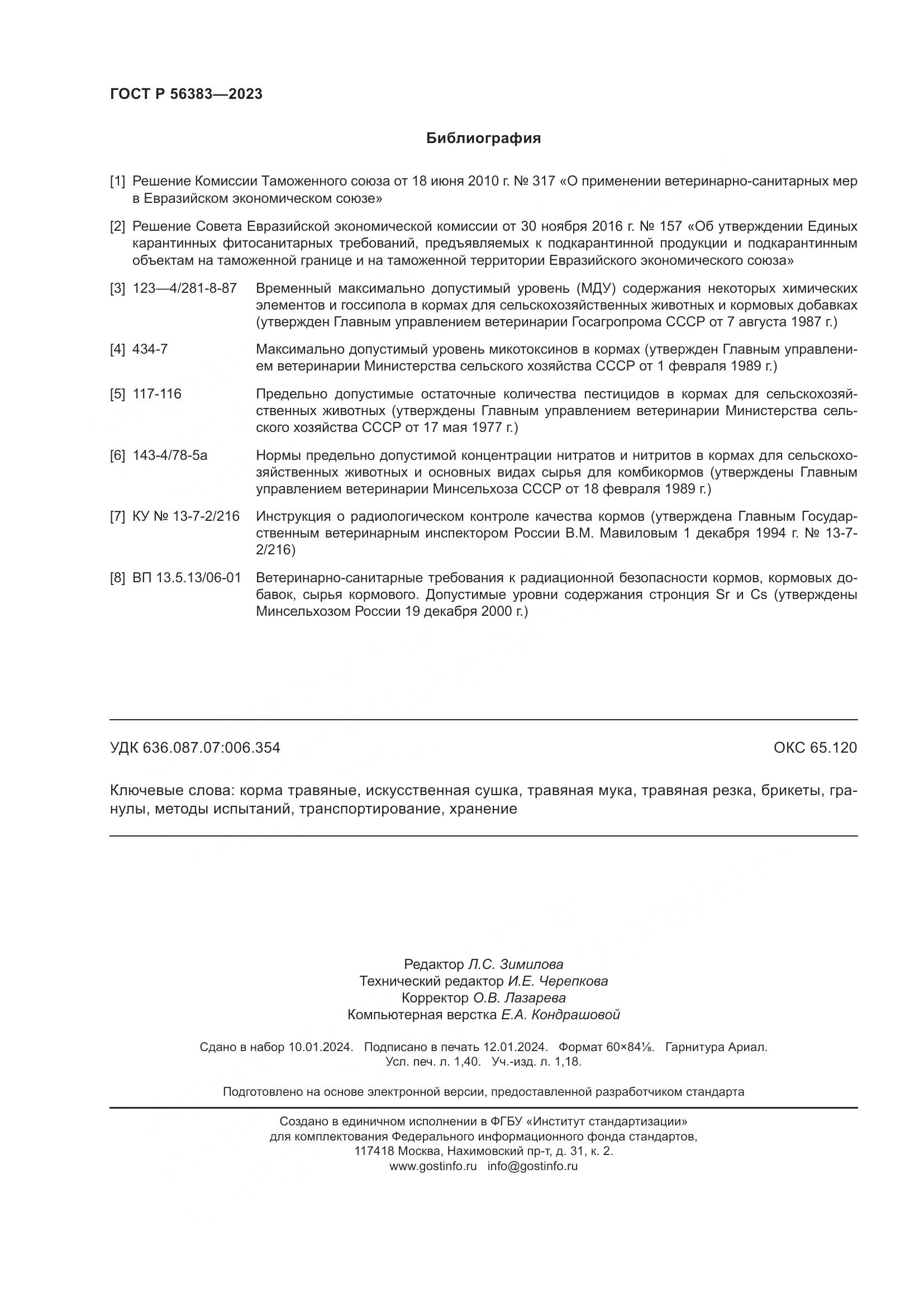 ГОСТ Р 56383-2023, страница 12