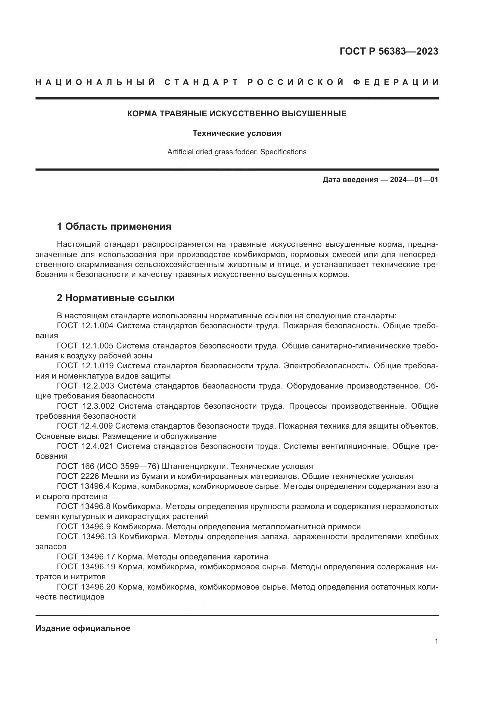 ГОСТ Р 56383-2023, страница 3