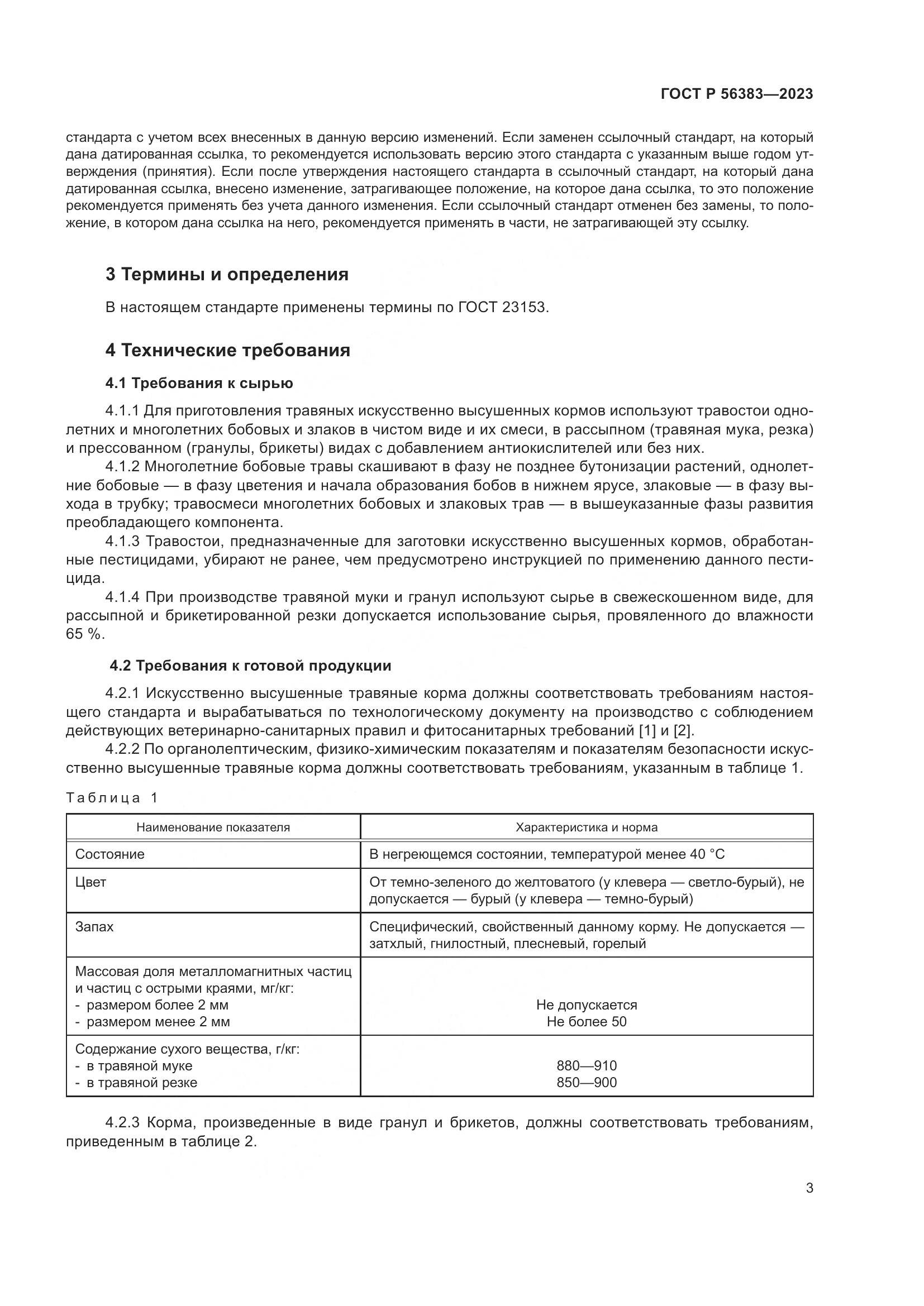 ГОСТ Р 56383-2023, страница 5