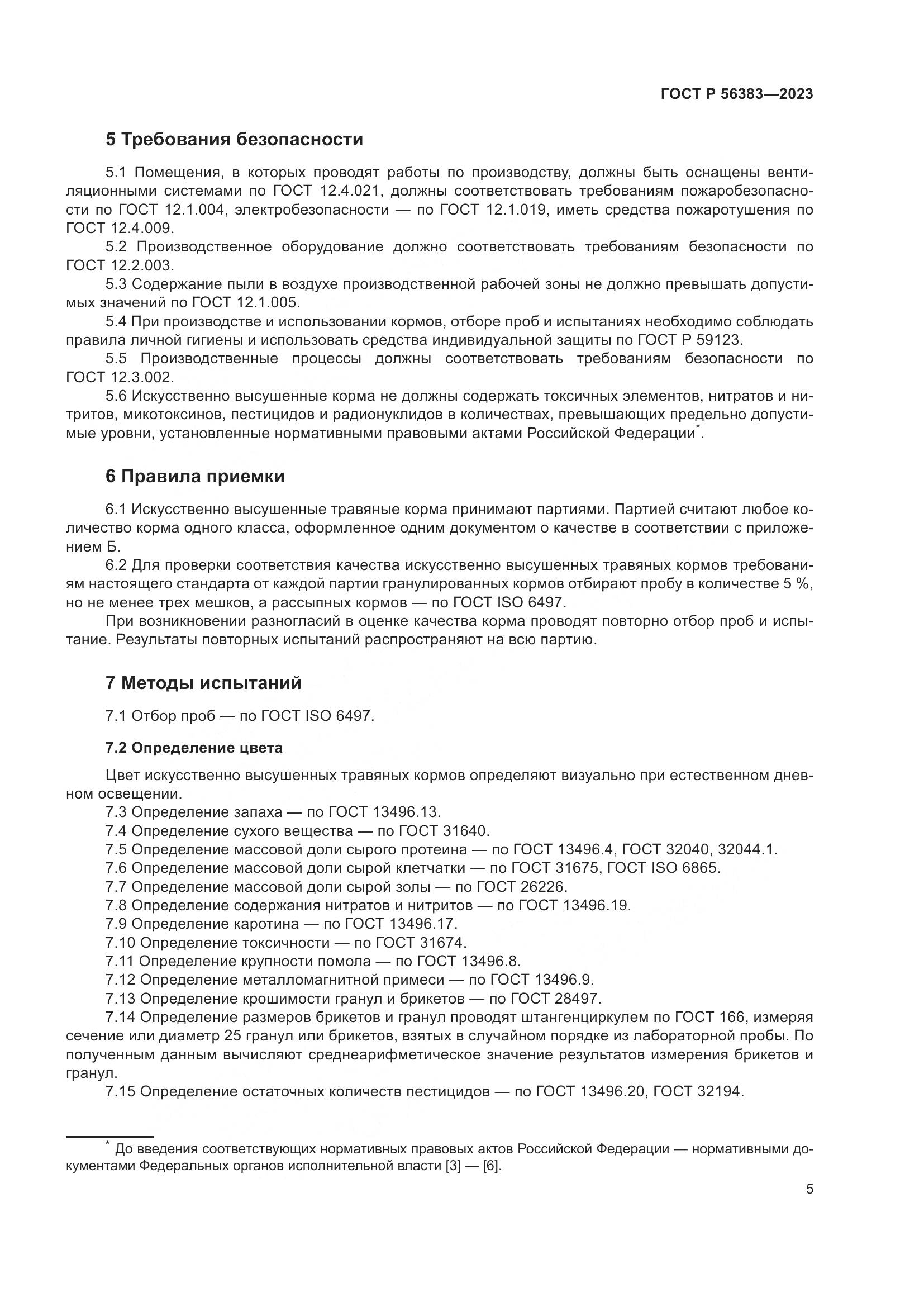 ГОСТ Р 56383-2023, страница 7