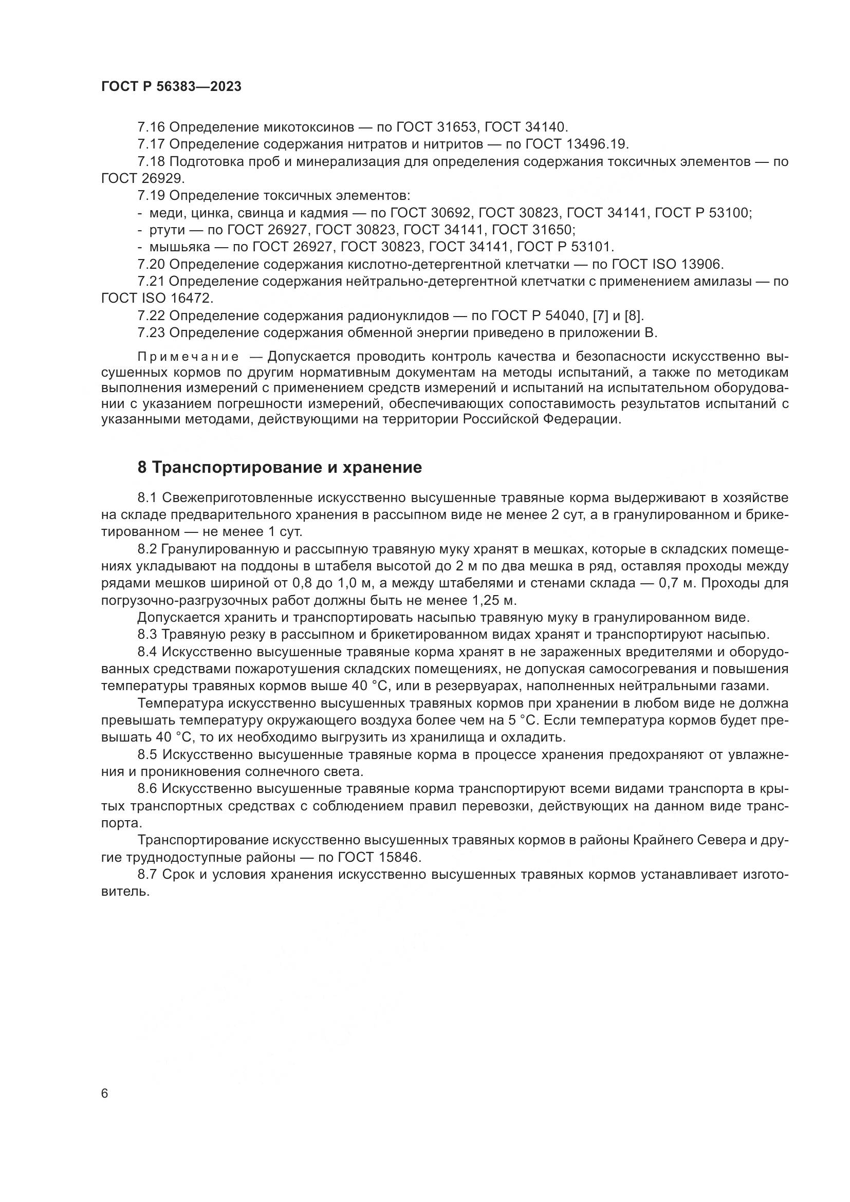 ГОСТ Р 56383-2023, страница 8