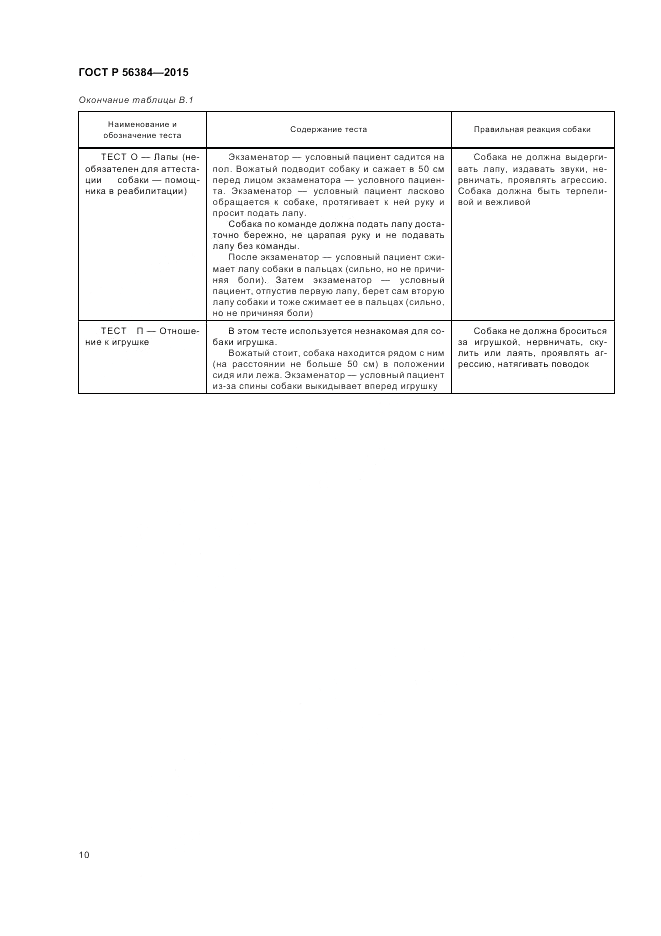 ГОСТ Р 56384-2015, страница 14