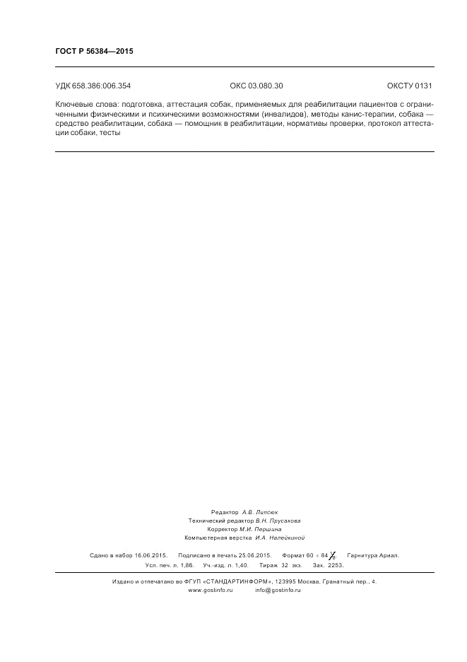 ГОСТ Р 56384-2015, страница 16