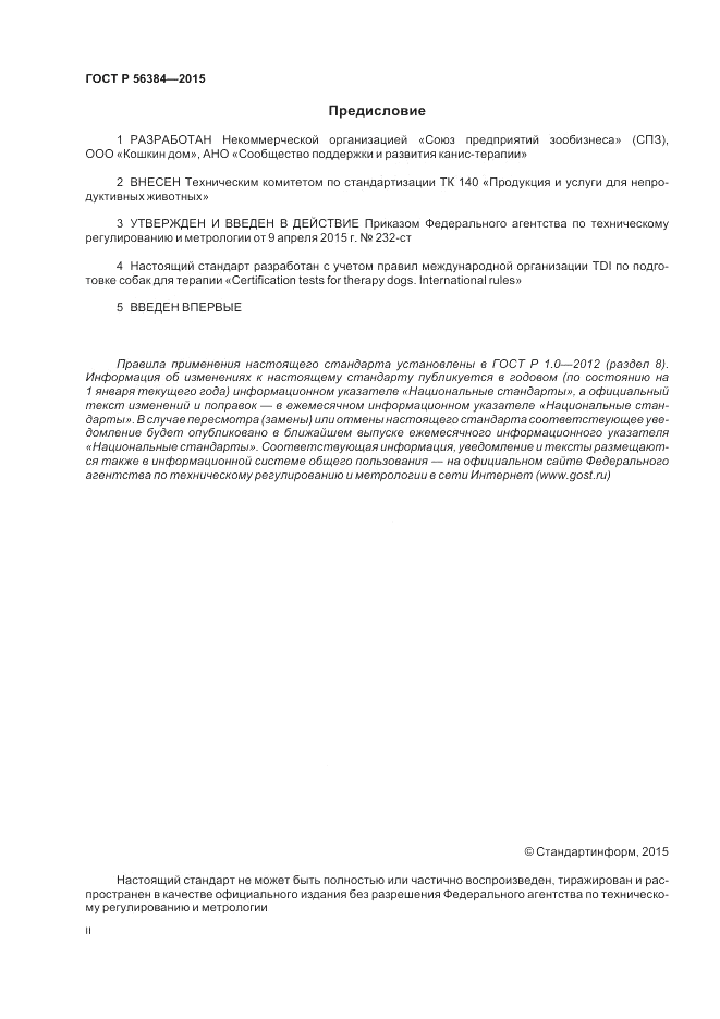 ГОСТ Р 56384-2015, страница 2