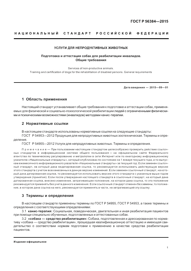 ГОСТ Р 56384-2015, страница 5
